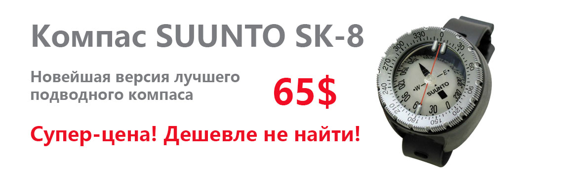 Компас Suunto SK-8